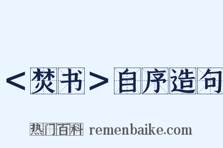 ＜焚书＞自序造句是什么意思的图片